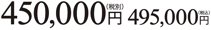 450,000円(税別) 495,000円(税込)