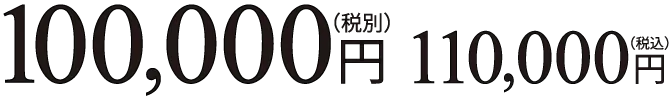 100,000円(税別) 110,000円(税込)