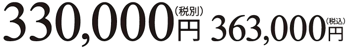 330,000円(税別) 363,000円(税込)