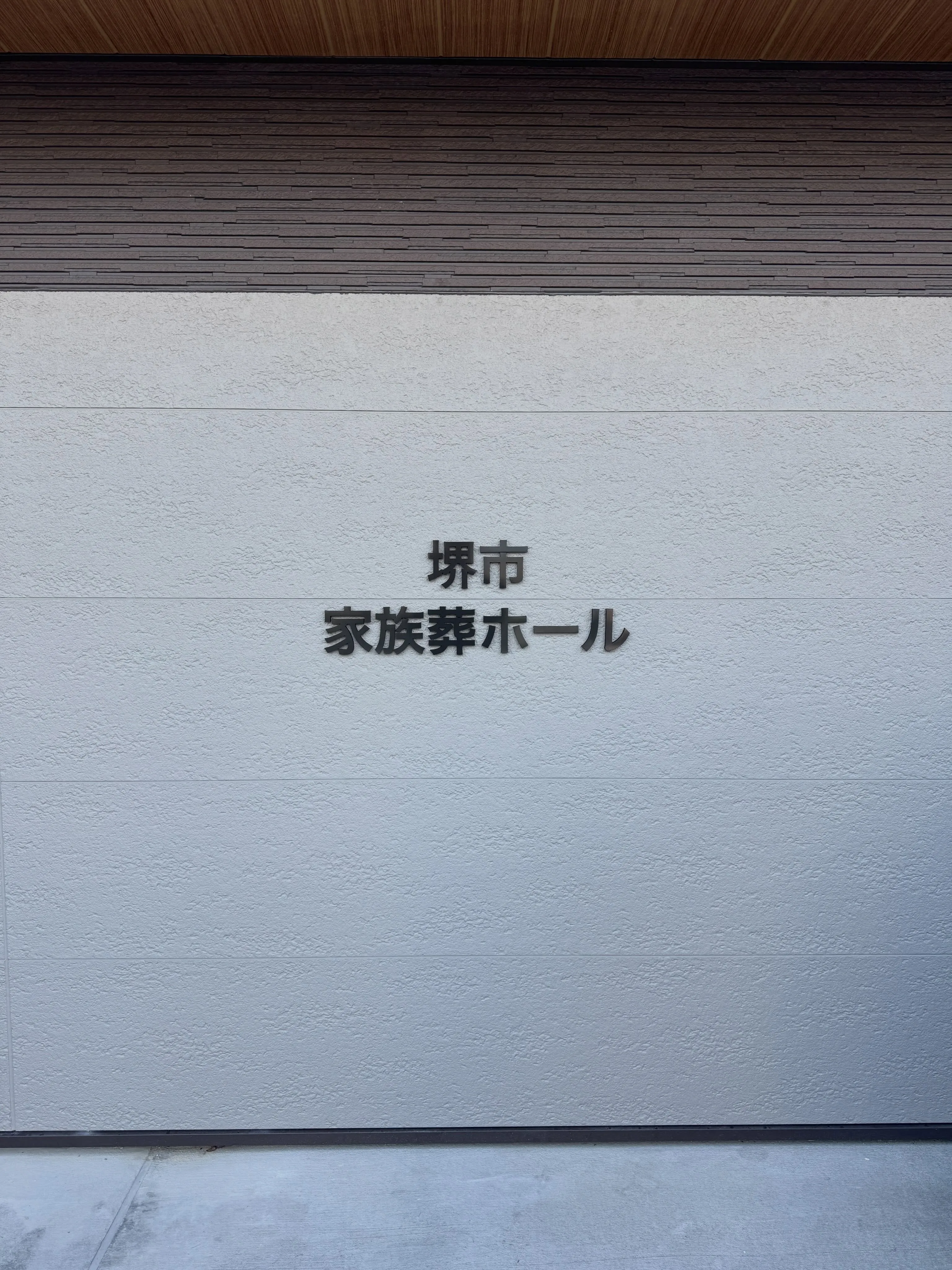 堺市家族葬ホール